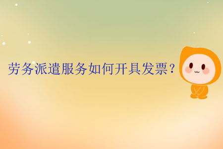 勞務派遣服務發(fā)票開具全流程與要點解析